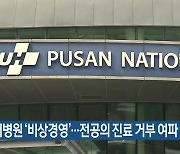 부산대병원 ‘비상경영’…전공의 진료 거부 여파