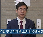 [총선] 국민의힘 부산 사하을 조경태 공천 확정