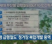 ‘부산형 급행철도’ 정거장 복합개발 용역