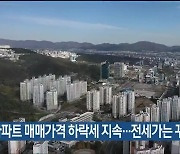 울산 아파트 매매가격 하락세 지속…전세가는 꾸준히 상승