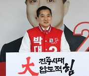 박대출 "범죄 세력에 맞서 나라 바로 세우겠다"