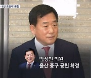 [4·10 총선] 친윤 박성민·5선 조경태 공천 확정…이용·김형동은 아직