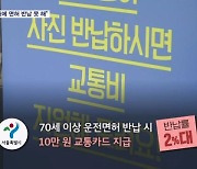 "10만 원에 반납하라고"…고령 운전자 면허 반납 2%대