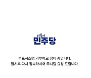 더불어민주당 홈피 다운, 왜?…홈피다운은 과부하