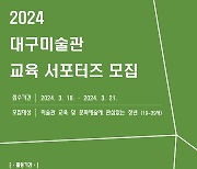 대구미술관과 함께 할 교육 서포터즈 모집