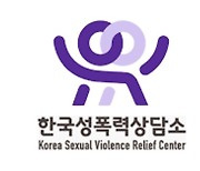 "성폭력 피해 상담 90% 여성…남성 피해도 소폭 증가"