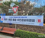 군포·산본 을지·세종아파트, 통합재건축추진위원회 발족