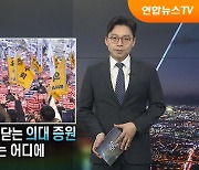 [탐사보도 뉴스프리즘] 극한 대치로 치닫는 의대 증원…출구는 어디에