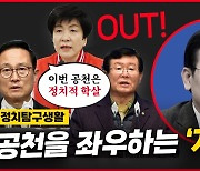 '김건희 여사 명품백'보다 '공천 갈등'이 총선 승패 가른다?