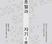 탈-중심화하는 자기와 인격적인 신에 대해