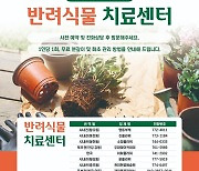 화초 병들면 찾아가세요…경주시 반려식물치료센터 10곳 운영