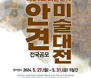 대한민국 안견미술대전 출품작 5월 27∼31일 공모