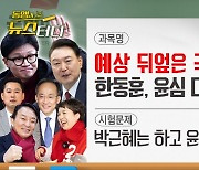 [동앵과 뉴스터디]예상 뒤엎은 국민의힘 공천! 한동훈, ‘윤심’ 대신 택한 것은?