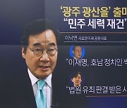 이낙연, ‘친명’ 민형배와 승부…이재명 사당화 겨냥?