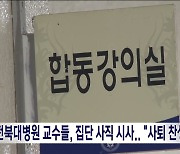 전북대병원 교수들, 집단 사직 시사.. "사퇴 찬성 82%"