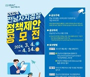 전남자치경찰위원회 정책 제안 공모전…4월14일까지 접수