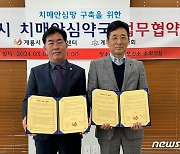 계룡시, 약사회와 ‘치매관리사업’ 추진 협약