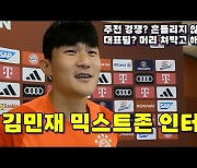 [분데스현장인터뷰]'위풍당당' 김민재 "주전 경쟁? 흔들리지 않는다! 언제나 자신있다"