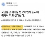 "나 간호사, 의대 증원 반대" 사칭한 현직의사 들통