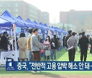 중국 “전반적 고용 압박 해소 안 돼…문제 여전”