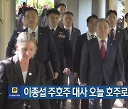 이종섭 주호주 대사 오늘 호주로 출국 예정