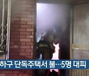 부산 사하구 단독주택서 불…5명 대피