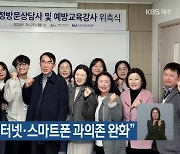 “맞춤 상담 후 인터넷·스마트폰 과의존 완화”