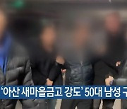 ‘아산 새마을금고 강도’ 50대 남성 구속