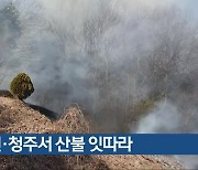 옥천·청주서 산불 잇따라