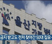 접근금지 받고도 전처 찾아간 50대 집유·벌금형