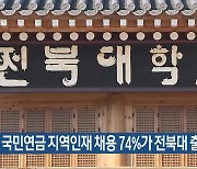 국민연금 지역인재 채용 74%가 전북대 출신