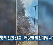 함양 백전면 산불…태양열 발전패널 시작 추정