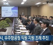 경남도·사천시, 우주항공청 직원 지원 조례 추진