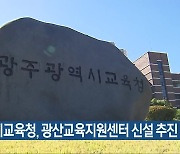 광주시교육청, 광산교육지원센터 신설 추진