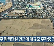 경주 황리단길 인근에 대규모 주차장 건립