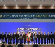 국립한국해양대, 제9대 류동근 총장 취임…신해양강국으로 가는 ‘KEY’ 역할할 것