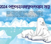 2024 극지해양 어린이아카데미 수강생 선착순 모집