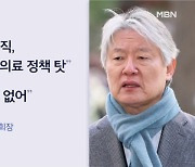 11시간 조사받은 전 의협회장 "전공의 집단 사직은 정부 탓"