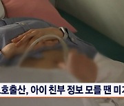 '보호출산' 익명 임산부, 아이 친아빠 정보 모를 땐 미기재 가능