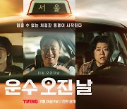 이성민·유연석 주연 tvN '운수오진날' 잔혹성 심의… 중징계 가능성