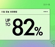 11번가, 3월 십일절 기간 최대 82% 할인 판매