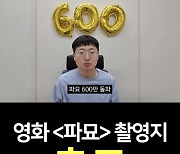 충주맨 "파묘 600만 돌파 감사"…유튜브에 영상 올린 이유