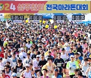 [포토뉴스]2024 성주참외전국마라톤대회 '성료'