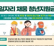 제조업 등 '인력난' 취업 청년에 최대 200만원…신청 1만명 돌파