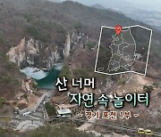 [풍경여지도] 산 너머 자연 속 놀이터 - 경기 포천 1부