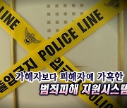 [연합뉴스TV 스페셜] 가해자보다 피해자에게 가혹한 범죄피해 지원시스템