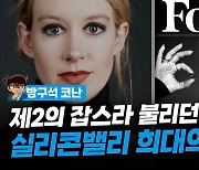 '의료계 스티브 잡스'의 12조 원 사기극, 덜미 잡은 단서는?