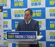 여수갑 이용주 예비후보, 지역상생기금 1조원 조성 등 핵심공약 발표