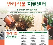 경주 “시들고 아픈 반려식물 치료해드려요”