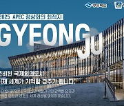 준비된 국제회의도시 경주, 2025 APEC 정상회의 유치 총력